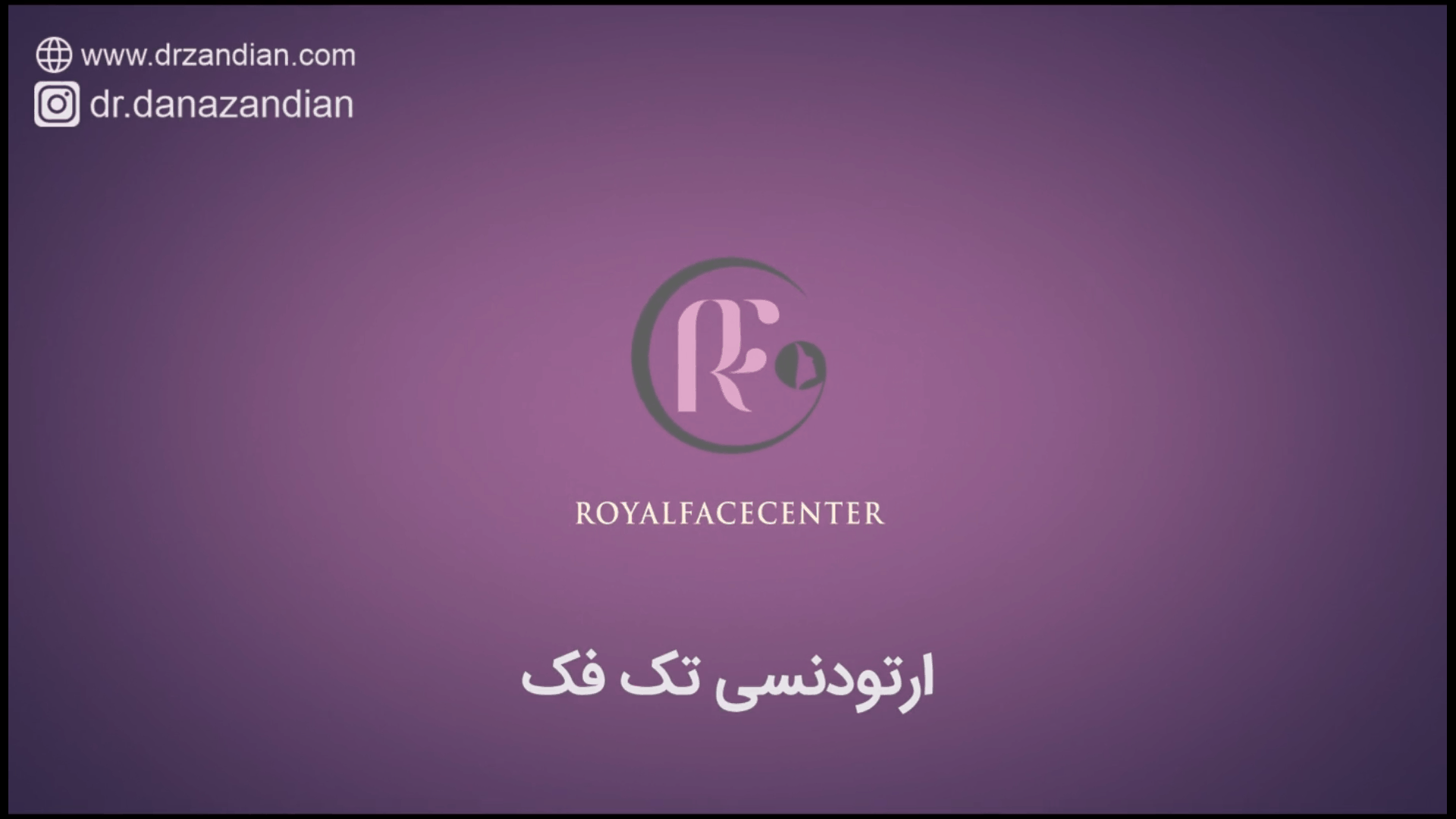 ارتودنسی تک فک