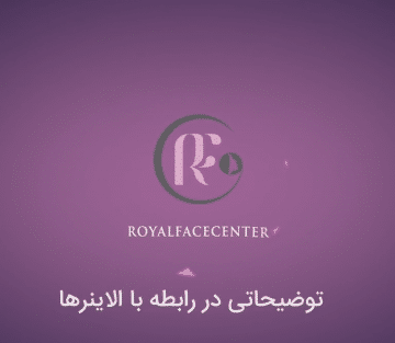 توضیحاتی در رابطه با الاینرهای ارتودنسی