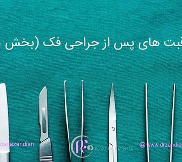مراقبت های پس از جراحی فک