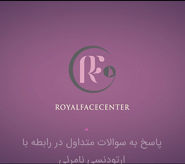 سوالات متداول درباره ارتودنسی نامرئی