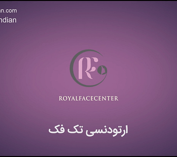 ارتودنسی تک فک