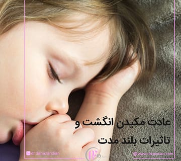 مکیدن انگشت