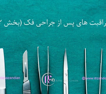 مراقبت های پس از جراحی فک