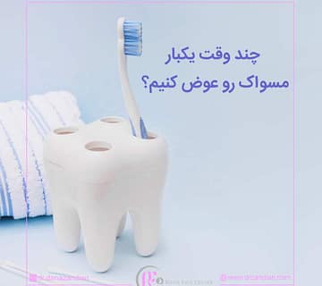 زمان مناسب تعویض مسواک