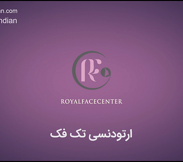 ارتودنسی تک فک