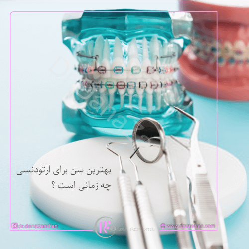 سن مناسب ارتودنسی