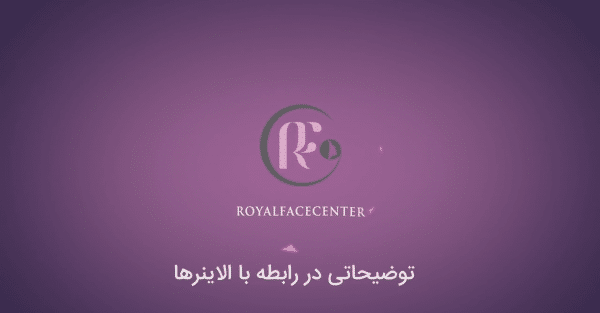 توضیحاتی در رابطه با الاینرهای ارتودنسی