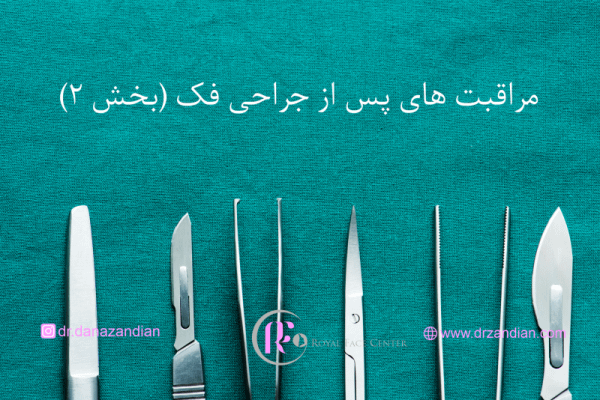 مراقبت های پس از جراحی فک