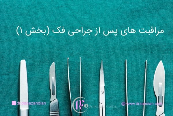 مراقبت های پس از جراحی فک